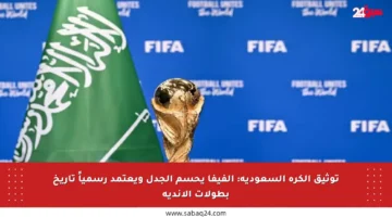 توثيق الكرة السعودية: الفيفا يحسم الجدل ويعتمد رسمياً تاريخ بطولات الأندية